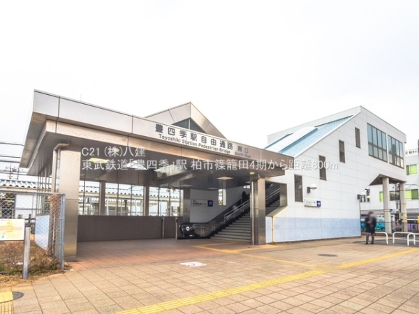 柏市篠籠田の土地(東武鉄道「豊四季」駅)