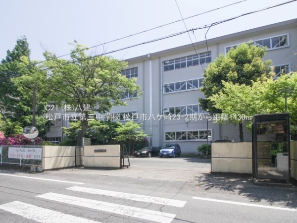 松戸市八ケ崎３丁目の新築一戸建(松戸市立第三中学校)