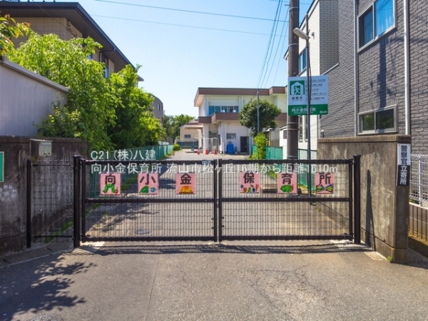 流山市松ケ丘2丁目の土地(向小金保育所)