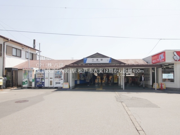 松戸市六実2丁目の土地(東武鉄道「六実」駅)