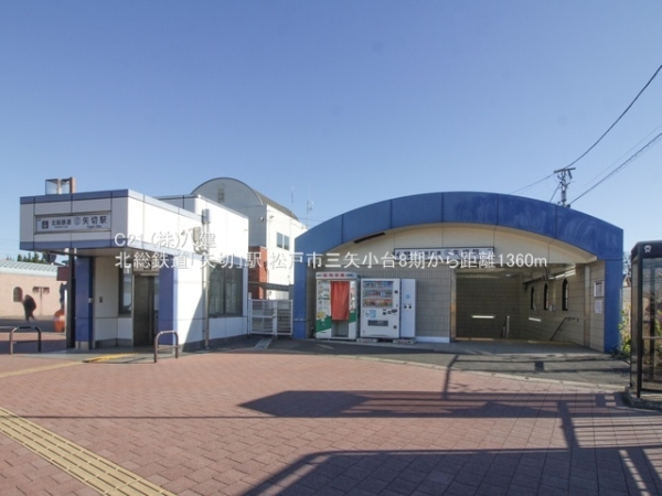 松戸市三矢小台４丁目の新築一戸建(北総鉄道「矢切」駅)