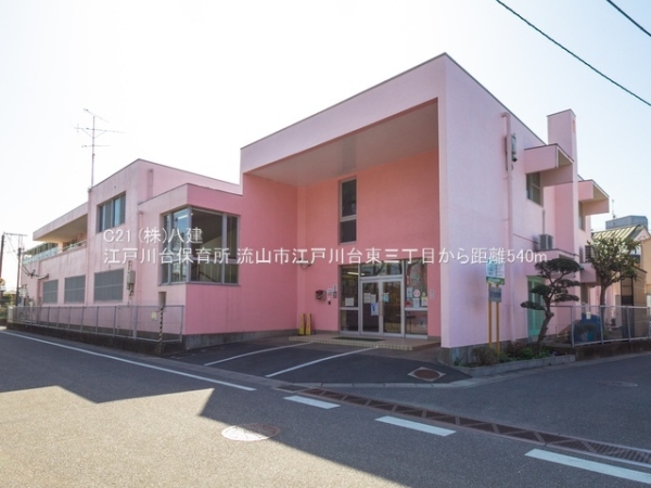 流山市江戸川台東３丁目の土地(江戸川台保育所)
