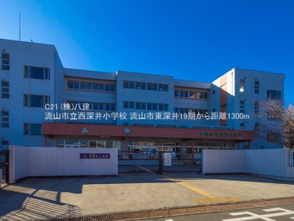 流山市大字東深井の土地(流山市立西深井小学校)