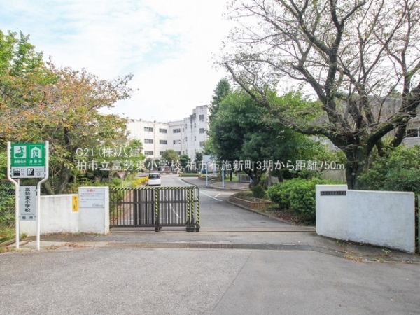 柏市布施新町４丁目の土地(柏市立富勢東小学校)