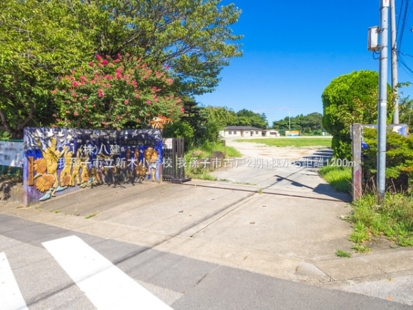 我孫子市古戸の新築一戸建(我孫子市立新木小学校)