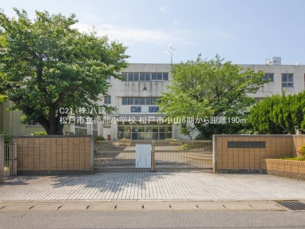 松戸市小山の新築一戸建(松戸市立南部小学校)