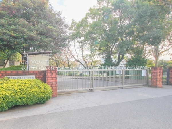 我孫子市若松の新築一戸建(我孫子市立我孫子第一小学校)