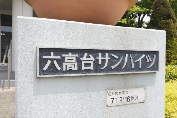 六高台サンハイツB棟