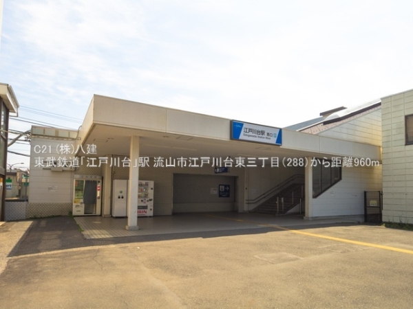 流山市江戸川台東３丁目の土地(東武鉄道「江戸川台」駅)