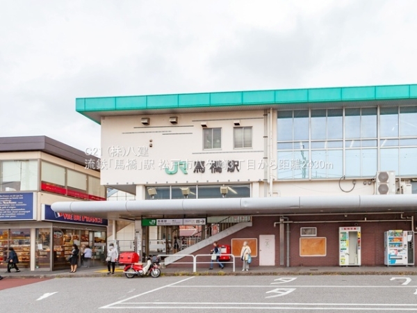松戸市八ケ崎３丁目の中古一戸建て(流鉄「馬橋」駅)