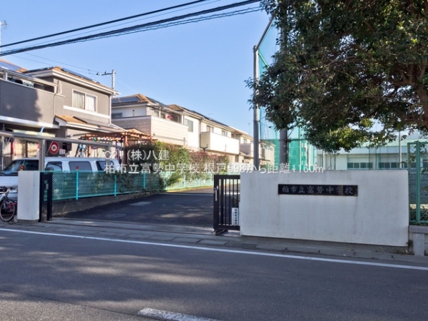 柏市根戸の中古一戸建て(柏市立富勢中学校)
