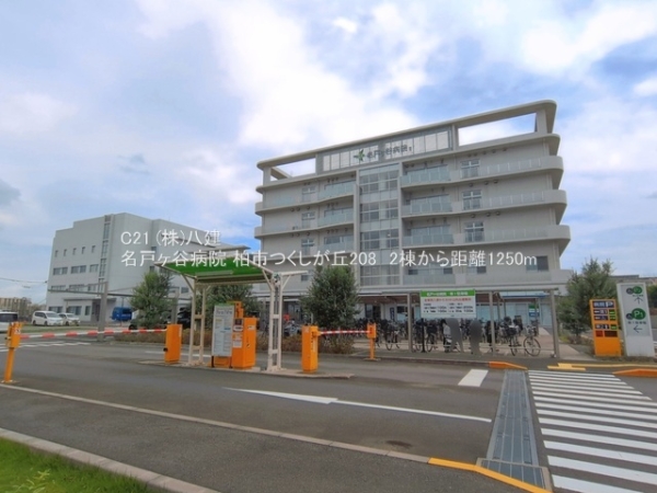 柏市つくしが丘２丁目の新築一戸建(名戸ヶ谷病院)