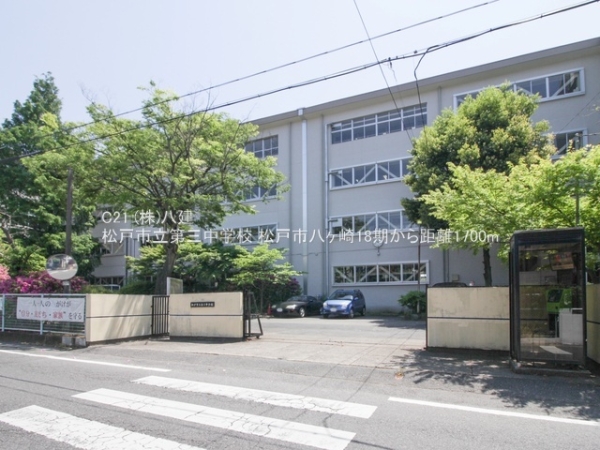 松戸市八ケ崎１丁目の新築一戸建(松戸市立第三中学校)