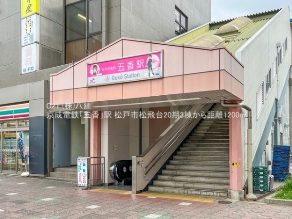 松戸市松飛台の新築一戸建(京成電鉄「五香」駅)