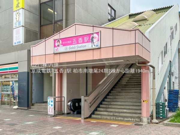 柏市南増尾５丁目の新築一戸建(京成電鉄「五香」駅)