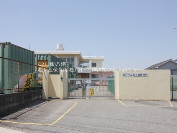 松戸市仲井町１丁目の新築一戸建(松ケ丘保育所)
