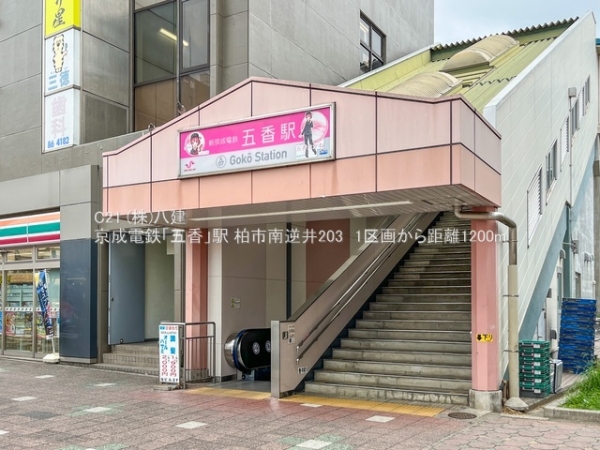 柏市南逆井２丁目の土地(京成電鉄「五香」駅)