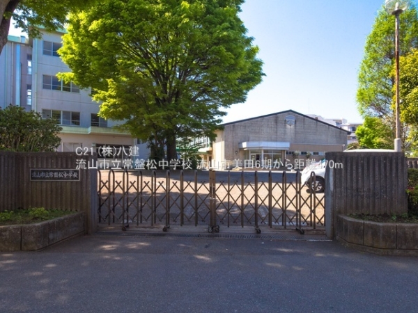 流山市美田の土地(流山市立常盤松中学校)