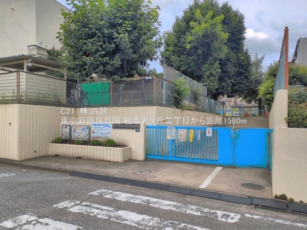 柏市光ケ丘２丁目の土地(東中新宿保育園)