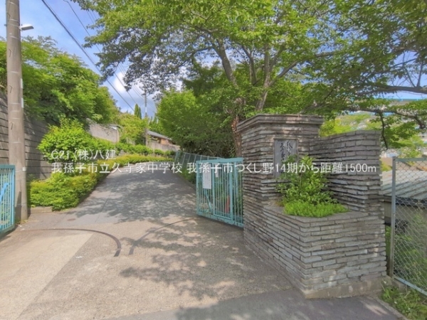 我孫子市つくし野１丁目の新築一戸建(我孫子市立久寺家中学校)