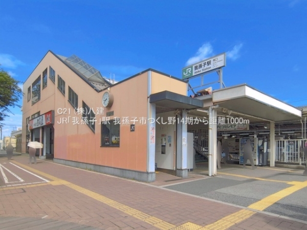 我孫子市つくし野１丁目の新築一戸建(JR「我孫子」駅)