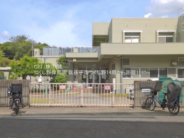 我孫子市つくし野１丁目の新築一戸建(つくし野保育園)