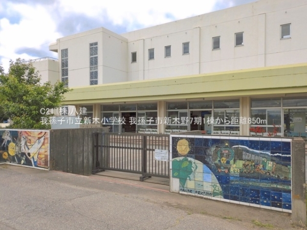我孫子市新木野４丁目の新築一戸建(我孫子市立新木小学校)