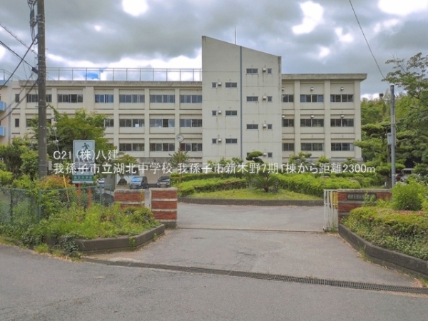 我孫子市新木野４丁目の新築一戸建(我孫子市立湖北中学校)