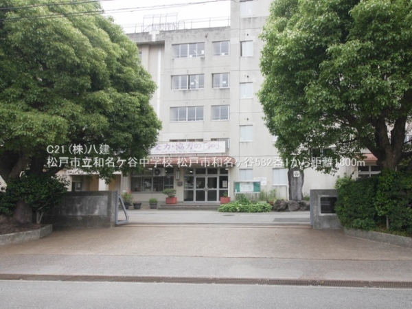 松戸市和名ケ谷の新築一戸建(松戸市立和名ケ谷中学校)