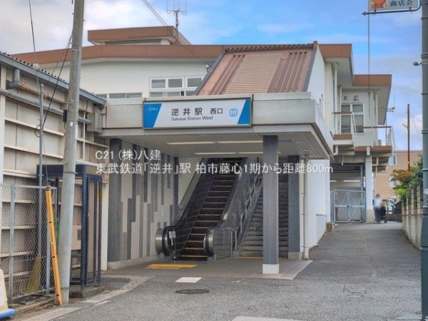 柏市藤心４丁目の新築一戸建(東武鉄道「逆井」駅)