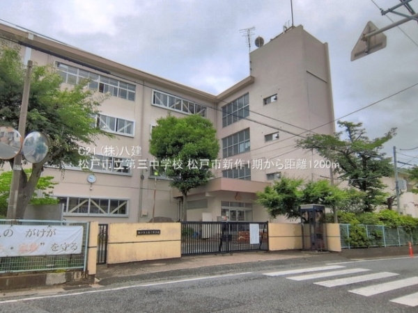 松戸市新作の新築一戸建(松戸市立第三中学校)