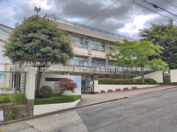 松戸市小金原２丁目の新築一戸建(松戸市立根木内中学校)
