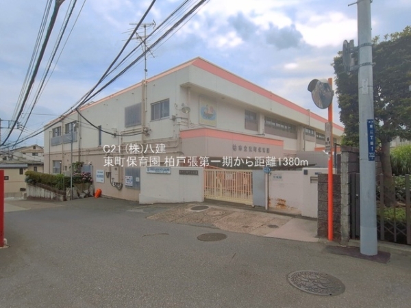 柏市戸張の土地(東町保育園)