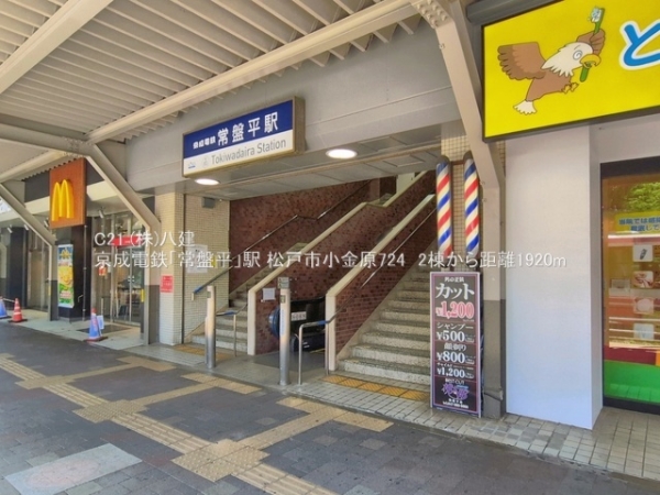 松戸市小金原７丁目の新築一戸建(京成電鉄「常盤平」駅)