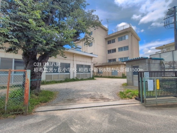 柏市中新宿１丁目の新築一戸建(柏市立光ヶ丘小学校)