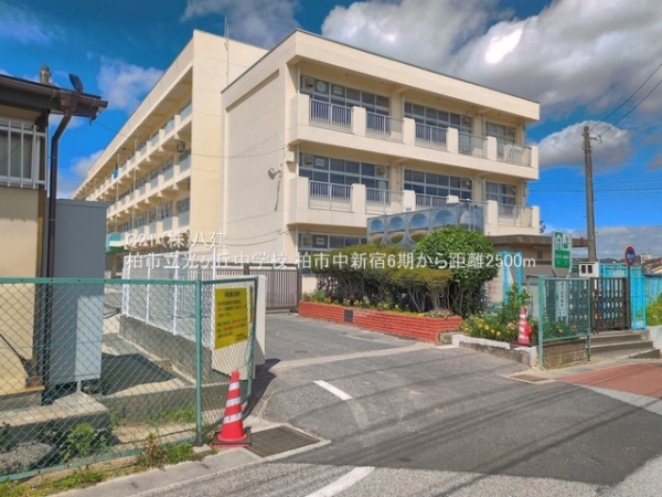 柏市中新宿１丁目の新築一戸建(柏市立光ヶ丘中学校)
