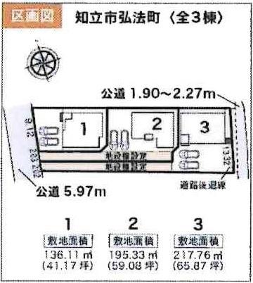 知立市弘法町　全3棟・3号棟
