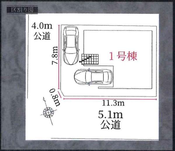 岡崎市北野町1期　全1棟・1号棟