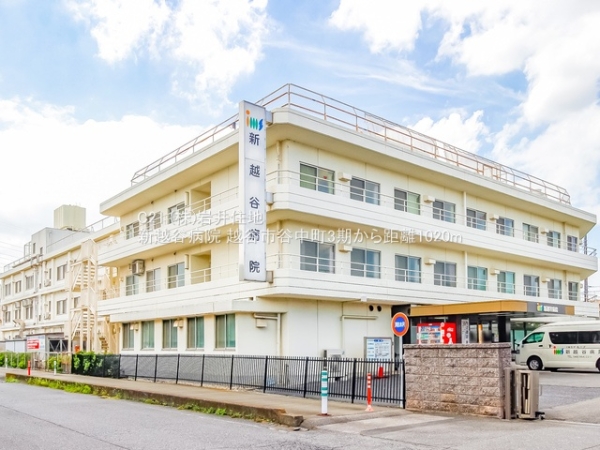 越谷市谷中町1丁目の新築一戸建(新越谷病院)