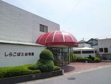 越谷市大字下間久里の土地(しらこばと幼稚園)