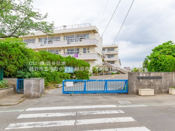 越谷市平方南町の新築一戸建(越谷市立平方小学校)
