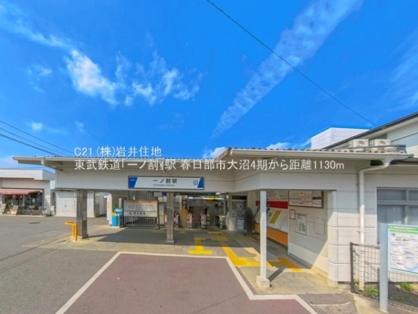 春日部市大沼５丁目の新築一戸建(東武鉄道「一ノ割」駅)