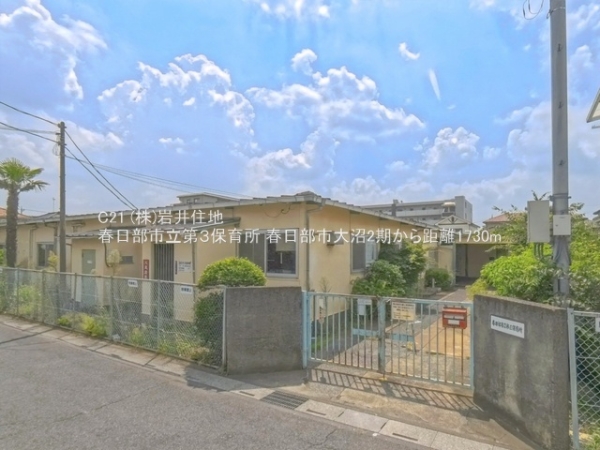 春日部市大沼３丁目の新築一戸建(春日部市立第３保育所)
