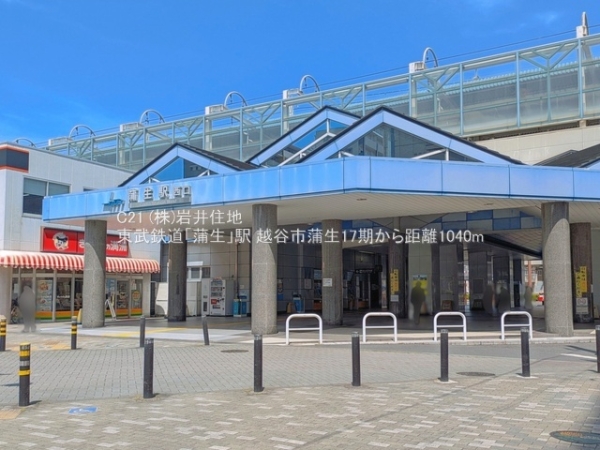 越谷市蒲生１丁目の新築一戸建(東武鉄道「蒲生」駅)