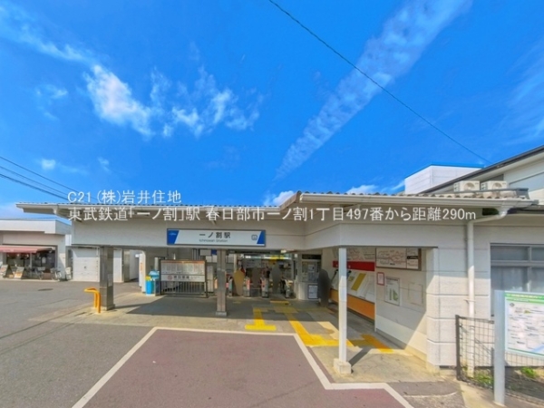 春日部市一ノ割１丁目の新築一戸建(東武鉄道「一ノ割」駅)