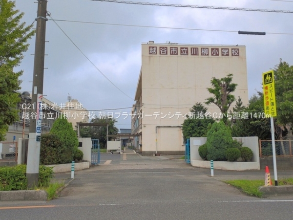 朝日プラザガーデンシティ新越谷C(越谷市立川柳小学校)
