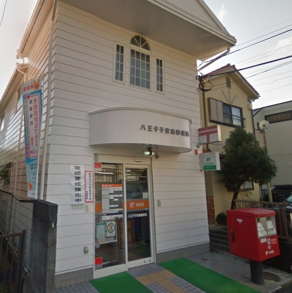 グランフォーリア八王子(八王子子安南郵便局)