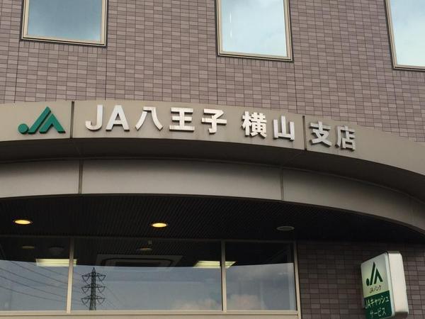 めじろ台コーポラス(JA八王子横山支店)