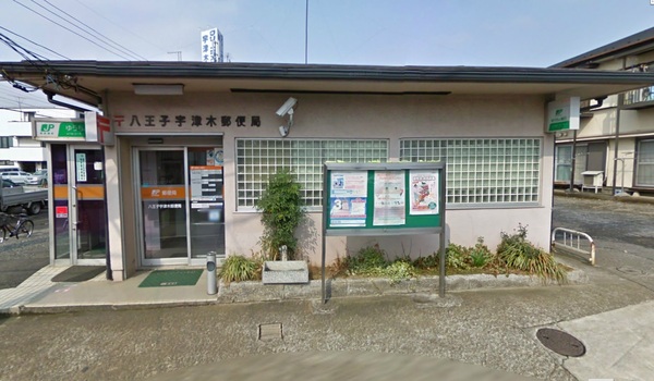 八王子市宇津木町の土地(八王子宇津木郵便局)