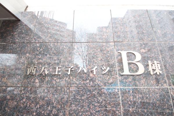 西八王子ハイツＢ棟